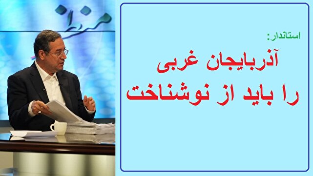 آذربایجانغربی را باید از نو شناخت/شناسایی ۴۶۵ فرصت سرمایهگذاری در استان 1 d8a2d8b0d8b1d8a8d8a7db8cd8acd8a7d986d8bad8b1d8a8db8c d8b1d8a7 d8a8d8a7db8cd8af d8a7d8b2 d986d988 d8b4d986d8a7d8aed8aa d8b4d986 68042a8c84010