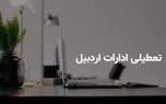 آیا ادارات اردبیل فردا شنبه ۶ اردیبهشت ۱۴۰۴ تعطیل است؟ | جزییات تعطیلی ادارات اردبیل فردا شنبه ۶ اردیبهشت 1 d8a2db8cd8a7 d8a7d8afd8a7d8b1d8a7d8aa d8a7d8b1d8afd8a8db8cd984 d981d8b1d8afd8a7 d8b4d986d8a8d987 dbb6 d8a7d8b1d8afdb8cd8a8d987d8b4d8aa 680b70e78d56b
