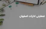 آیا ادارات اصفهان فردا سه شنبه ۹ اردیبهشت ۱۴۰۴ تعطیل است؟ | جزییات تعطیلی ادارات اصفهان فردا سه شنبه ۹ اردیبهشت ۱۴۰۴ 1 d8a2db8cd8a7 d8a7d8afd8a7d8b1d8a7d8aa d8a7d8b5d981d987d8a7d986 d981d8b1d8afd8a7 d8b3d987 d8b4d986d8a8d987 dbb9 d8a7d8b1d8afdb8cd8a8d987 680f60bd600de