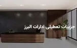 آیا ادارات البرز فردا شنبه ۶ اردیبهشت ۱۴۰۴ تعطیل است؟ | جزییات تعطیلی ادارات البرز فردا شنبه ۶ اردیبهشت 1 d8a2db8cd8a7 d8a7d8afd8a7d8b1d8a7d8aa d8a7d984d8a8d8b1d8b2 d981d8b1d8afd8a7 d8b4d986d8a8d987 dbb6 d8a7d8b1d8afdb8cd8a8d987d8b4d8aa dbb1 680b5be0be252