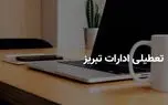 آیا ادارات تبریز فردا چهارشنبه ۱۰ اردیبهشت ۱۴۰۴ تعطیل است؟ | جزییات تعطیلی ادارات تبریز فردا چهارشنبه ۱۰ اردیبهشت ۱۴۰۴ 1 d8a2db8cd8a7 d8a7d8afd8a7d8b1d8a7d8aa d8aad8a8d8b1db8cd8b2 d981d8b1d8afd8a7 da86d987d8a7d8b1d8b4d986d8a8d987 dbb1dbb0 d8a7d8b1d8afdb8c 6810b40b1d2e9