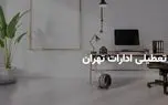 آیا ادارات تهران شنبه ۶ اردیبهشت ۱۴۰۴ تعطیل است؟ | جزییات تعطیلی ادارات تهران شنبه ۶ اردیبهشت 1 d8a2db8cd8a7 d8a7d8afd8a7d8b1d8a7d8aa d8aad987d8b1d8a7d986 d8b4d986d8a8d987 dbb6 d8a7d8b1d8afdb8cd8a8d987d8b4d8aa dbb1dbb4dbb0dbb4 d8aa 6808b2498b5e5