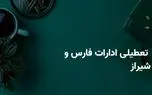 آیا ادارات فارس و شیراز فردا سه شنبه ۹ اردیبهشت ۱۴۰۴ تعطیل است؟ | جزییات تعطیلی ادارات فارس و شیراز فردا سه شنبه ۹ اردیبهشت 1 d8a2db8cd8a7 d8a7d8afd8a7d8b1d8a7d8aa d981d8a7d8b1d8b3 d988 d8b4db8cd8b1d8a7d8b2 d981d8b1d8afd8a7 d8b3d987 d8b4d986d8a8d987 dbb9 d8a7 680f5bc6d5f47