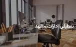 آیا ادارات مشهد فردا شنبه ۶ اردیبهشت ۱۴۰۴ تعطیل است؟ | جزییات تعطیلی ادارات مشهد فردا شنبه ۶ اردیبهشت 1 d8a2db8cd8a7 d8a7d8afd8a7d8b1d8a7d8aa d985d8b4d987d8af d981d8b1d8afd8a7 d8b4d986d8a8d987 dbb6 d8a7d8b1d8afdb8cd8a8d987d8b4d8aa dbb1dbb4 680b54dd18b8b