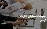 آیا ادارات کرمان فردا سه شنبه ۹ اردیبهشت ۱۴۰۴ تعطیل است؟ | جزییات تعطیلی ادارات کرمان فردا سه شنبه ۹ اردیبهشت 1 d8a2db8cd8a7 d8a7d8afd8a7d8b1d8a7d8aa daa9d8b1d985d8a7d986 d981d8b1d8afd8a7 d8b3d987 d8b4d986d8a8d987 dbb9 d8a7d8b1d8afdb8cd8a8d987d8b4 680f5f079e2cc
