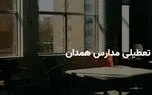 آیا مدارس همدان فردا شنبه ۶ اردیبهشت ۱۴۰۴ تعطیل است؟ | جزییات تعطیلی مدارس همدان فردا شنبه ۶ اردیبهشت 1 d8a2db8cd8a7 d985d8afd8a7d8b1d8b3 d987d985d8afd8a7d986 d981d8b1d8afd8a7 d8b4d986d8a8d987 dbb6 d8a7d8b1d8afdb8cd8a8d987d8b4d8aa dbb1dbb4 680b608f69292