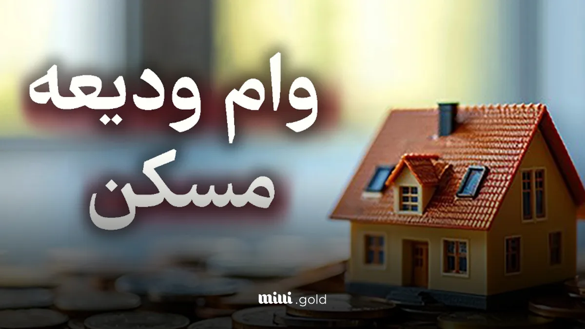 ابلاغ جدید وام ودیعه مسکن/ وام ودیعه از ۸۰ همت به ۲۰۰ همت رسید! 1 d8a7d8a8d984d8a7d8ba d8acd8afdb8cd8af d988d8a7d985 d988d8afdb8cd8b9d987 d985d8b3daa9d986 d988d8a7d985 d988d8afdb8cd8b9d987 d8a7d8b2 680c84becc156
