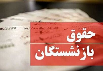 ابهام جدید در پرداخت واریز افزایش حقوق بازنشستگان 1 d8a7d8a8d987d8a7d985 d8acd8afdb8cd8af d8afd8b1 d9bed8b1d8afd8a7d8aed8aa d988d8a7d8b1db8cd8b2 d8a7d981d8b2d8a7db8cd8b4 d8add982 680de5a7aeac0