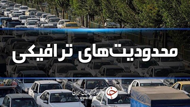 ادامه محدودیتهای ترافیکی تا روز شنبه جادههای شمال 1 d8a7d8afd8a7d985d987 d985d8add8afd988d8afdb8cd8aad987d8a7db8c d8aad8b1d8a7d981db8cdaa9db8c d8aad8a7 d8b1d988d8b2 d8b4d986d8a8d987 6809d0c271850