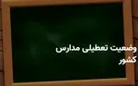 اطلاعیه تعطیلی مدارس فردا یکشنبه ۷ اردیبهشت ۱۴۰۴ | مدارس کدام شهرها فردا تعطیل شد؟ 1 d8a7d8b7d984d8a7d8b9db8cd987 d8aad8b9d8b7db8cd984db8c d985d8afd8a7d8b1d8b3 d981d8b1d8afd8a7 db8cdaa9d8b4d986d8a8d987 dbb7 d8a7d8b1d8af 680ceefd789a6