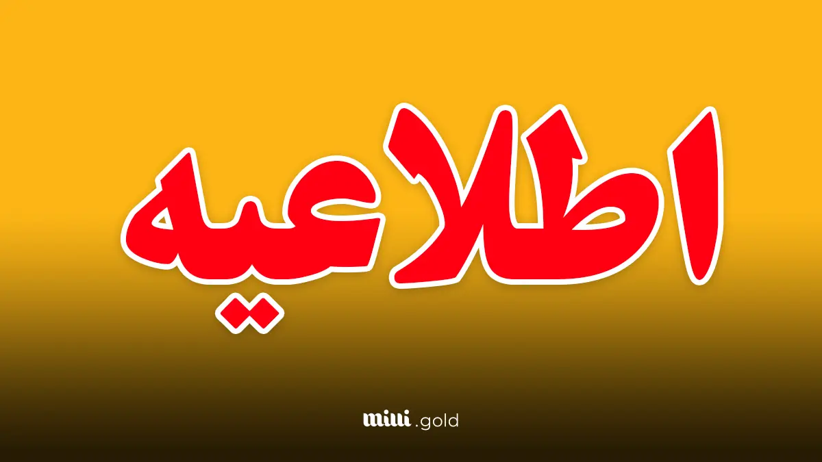 اطلاعیه/ نیمه اردیبهشت منتظر این تغییر بزرگ باشید 1 d8a7d8b7d984d8a7d8b9db8cd987 d986db8cd985d987 d8a7d8b1d8afdb8cd8a8d987d8b4d8aa d985d986d8aad8b8d8b1 d8a7db8cd986 d8aad8badb8cdb8cd8b1 680740bc042a2
