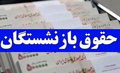 افزایش حقوق بازنشستگان اعمال شد/ صدور احکام حقوقی جدید برای بازنشستگان 1 d8a7d981d8b2d8a7db8cd8b4 d8add982d988d982 d8a8d8a7d8b2d986d8b4d8b3d8aadaafd8a7d986 d8a7d8b9d985d8a7d984 d8b4d8af d8b5d8afd988d8b1 d8a7 6808bba825195
