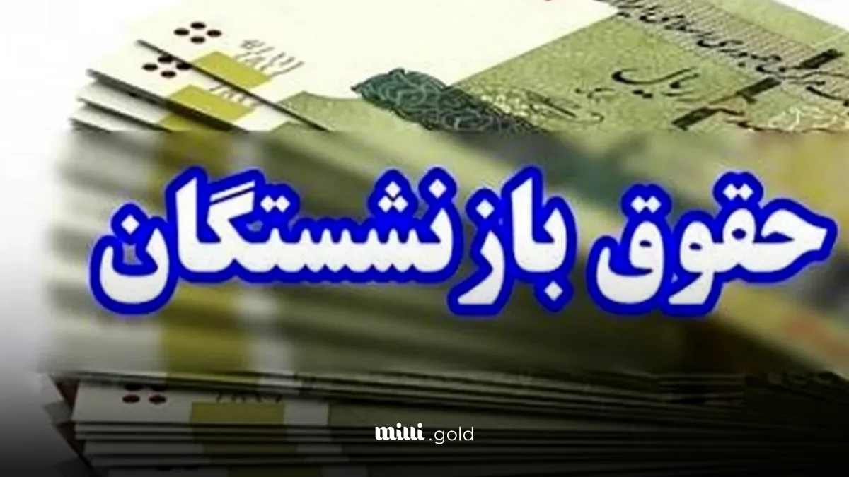 افزایش حقوق بازنشستگان اعمال شد 1 d8a7d981d8b2d8a7db8cd8b4 d8add982d988d982 d8a8d8a7d8b2d986d8b4d8b3d8aadaafd8a7d986 d8a7d8b9d985d8a7d984 d8b4d8af 6808d54585afa