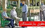 افزایش حقوق بازنشستگان کشوری در سال جدید چقدر است؟! 1 d8a7d981d8b2d8a7db8cd8b4 d8add982d988d982 d8a8d8a7d8b2d986d8b4d8b3d8aadaafd8a7d986 daa9d8b4d988d8b1db8c d8afd8b1 d8b3d8a7d984 d8acd8af 68087595b02a8