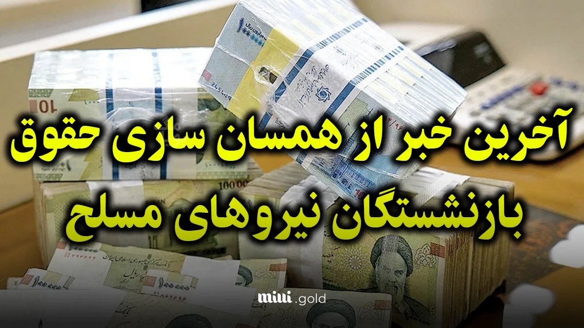 افزایش ۲۰ درصدی حقوق بازنشستگان نیروهای مسلح در ۱۴۰۴ / حقوق پایه به ۱۴ میلیون رسید، سقف دریافتی تا ۸۱ میلیون! 1 d8a7d981d8b2d8a7db8cd8b4 dbb2dbb0 d8afd8b1d8b5d8afdb8c d8add982d988d982 d8a8d8a7d8b2d986d8b4d8b3d8aadaafd8a7d986 d986db8cd8b1d988d987 6808655377b96