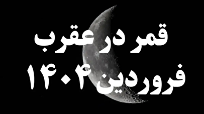 امروز قمر در عقرب میشود / روزهای قمر در عقرب فروردین ۱۴۰۴ 1 d8a7d985d8b1d988d8b2 d982d985d8b1 d8afd8b1 d8b9d982d8b1d8a8 d985db8cd8b4d988d8af d8b1d988d8b2d987d8a7db8c d982d985d8b1 d8afd8b1 67ff7aef97851