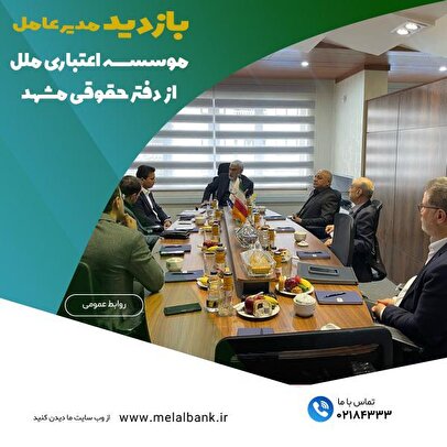 بازدید مدیر عامل موسسه اعتباری ملل از دفتر حقوقی مشهد 1 d8a8d8a7d8b2d8afdb8cd8af d985d8afdb8cd8b1 d8b9d8a7d985d984 d985d988d8b3d8b3d987 d8a7d8b9d8aad8a8d8a7d8b1db8c d985d984d984 d8a7d8b2 d8af 6804b561bad49