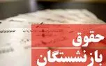 بازنشستگان این خبر را بخوانند/ رقم حقوق بازنشستگان با چه تغییری پرداخت می شود؟ 1 d8a8d8a7d8b2d986d8b4d8b3d8aadaafd8a7d986 d8a7db8cd986 d8aed8a8d8b1 d8b1d8a7 d8a8d8aed988d8a7d986d986d8af d8b1d982d985 d8add982d988d982 6800c98bb8748