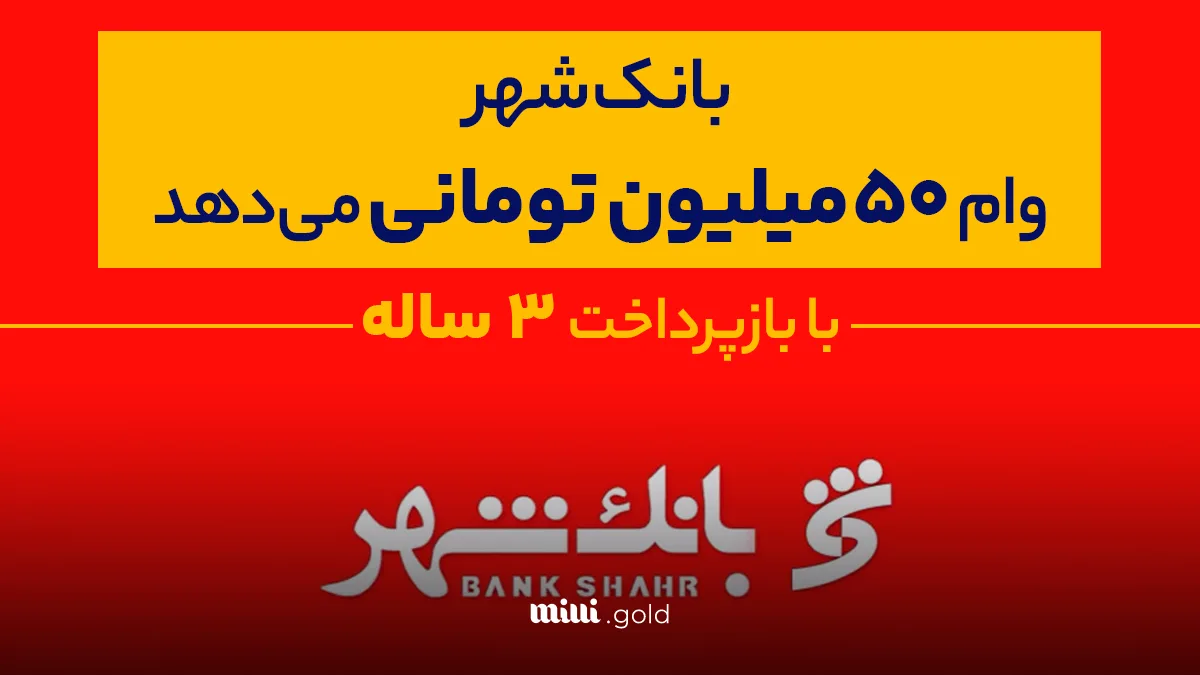 بانک شهر وام بدون ضامن میدهد/ سقف این وام ۵۰ میلیون تومان و بازپرداخت ۳۶ ماهه است + جدول شرایط دریافت 1 d8a8d8a7d986daa9 d8b4d987d8b1 d988d8a7d985 d8a8d8afd988d986 d8b6d8a7d985d986 d985db8cd8afd987d8af d8b3d982d981 d8a7db8cd986 d988 68033f9188495