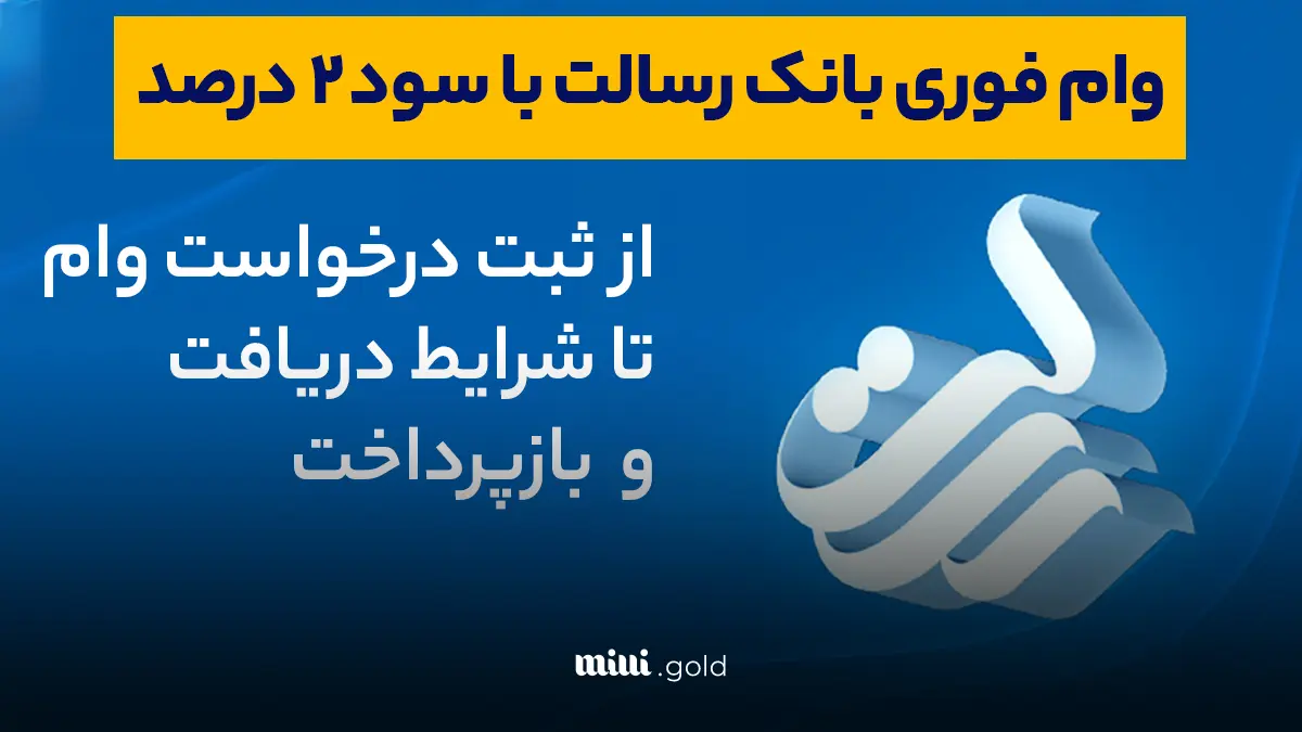 بدون سپرده و بدون سود، وام ۴۰۰ میلیونی بگیرید!/ شرایط ویژه بانک رسالت 1 d8a8d8afd988d986 d8b3d9bed8b1d8afd987 d988 d8a8d8afd988d986 d8b3d988d8afd88c d988d8a7d985 dbb4dbb0dbb0 d985db8cd984db8cd988d986db8c d8a8 6805c2a07496e