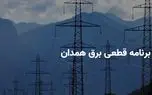 برنامه قطعی برق همدان پنجشنبه ۱۱ اردیبهشت ۱۴۰۴ + ساعات خاموشی برق همدان پنجشنبه ۱۱ اردیبهشت ۱۴۰۴ 1 d8a8d8b1d986d8a7d985d987 d982d8b7d8b9db8c d8a8d8b1d982 d987d985d8afd8a7d986 d9bed986d8acd8b4d986d8a8d987 dbb1dbb1 d8a7d8b1d8afdb8cd8a8 681248f43a680