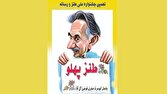برگزاری یادواره گلآقا با حضور طنزپردازان رسانهای 1 d8a8d8b1daafd8b2d8a7d8b1db8c db8cd8a7d8afd988d8a7d8b1d987 daafd984d8a2d982d8a7 d8a8d8a7 d8add8b6d988d8b1 d8b7d986d8b2d9bed8b1d8af 6807a0435e92d