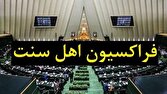 بیانیه فراکسیون نمایندگان اهل سنت مجلس درباره اهانت صورتگرفته در یکی از برنامههای رسانه ملی 1 d8a8db8cd8a7d986db8cd987 d981d8b1d8a7daa9d8b3db8cd988d986 d986d985d8a7db8cd986d8afdaafd8a7d986 d8a7d987d984 d8b3d986d8aa d985d8acd984 680a3e0c6d431