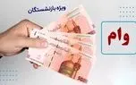 تاریخ ثبتنام وام ۵۰ میلیون تومانی بازنشستگان تأمین اجتماعی در اردیبهشت ۱۴۰۴ چه روزی است؟ 1 d8aad8a7d8b1db8cd8ae d8abd8a8d8aad986d8a7d985 d988d8a7d985 dbb5dbb0 d985db8cd984db8cd988d986 d8aad988d985d8a7d986db8c d8a8d8a7 680c9d13e6783