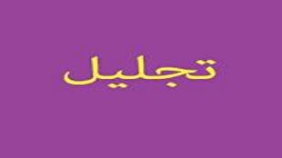 تجلیل از برگزیدگان جشنواره آموزشی شهید مطهری در تبریز 1 d8aad8acd984db8cd984 d8a7d8b2 d8a8d8b1daafd8b2db8cd8afdaafd8a7d986 d8acd8b4d986d988d8a7d8b1d987 d8a2d985d988d8b2d8b4db8c d8b4d987db8c 6811f43183faf