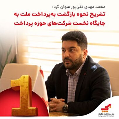 تشریح نحوه بازگشت بهپرداخت ملت به جایگاه نخست شرکتهای حوزه پرداخت 1 d8aad8b4d8b1db8cd8ad d986d8add988d987 d8a8d8a7d8b2daafd8b4d8aa d8a8d987d9bed8b1d8afd8a7d8aed8aa d985d984d8aa d8a8d987 d8acd8a7 68089f34b8c4f