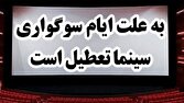 تعطیلی سینماها در سالروز شهادت امام صادق (ع) 1 d8aad8b9d8b7db8cd984db8c d8b3db8cd986d985d8a7d987d8a7 d8afd8b1 d8b3d8a7d984d8b1d988d8b2 d8b4d987d8a7d8afd8aa d8a7d985d8a7d985 680673292aa9d