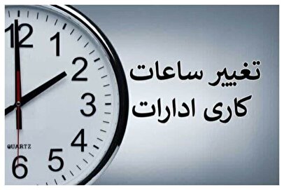 تغییر ساعت کاری ادارات از ۱۵ خرداد ۱۴۰۴ / شیفتکاری کارمندان چند ساعته میشود؟ 1 d8aad8badb8cdb8cd8b1 d8b3d8a7d8b9d8aa daa9d8a7d8b1db8c d8a7d8afd8a7d8b1d8a7d8aa d8a7d8b2 dbb1dbb5 d8aed8b1d8afd8a7d8af dbb1dbb4dbb0dbb4 67ffa41f9e248