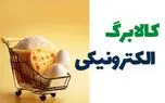 تکلیف نهایی یارانه کالابرگ اردیبهشت 1404 اعلام شد 1 d8aadaa9d984db8cd981 d986d987d8a7db8cdb8c db8cd8a7d8b1d8a7d986d987 daa9d8a7d984d8a7d8a8d8b1daaf d8a7d8b1d8afdb8cd8a8d987d8b4d8aa 1404 6810494eaa207