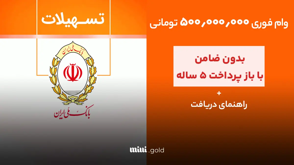 ثبتنام آنلاین وام بدون ضامن ۵۰۰ میلیون تومانی بانک ملی آغاز شد/ غیرحضوری تسهیلات ۳ ساله دریافت کنید 1 d8abd8a8d8aad986d8a7d985 d8a2d986d984d8a7db8cd986 d988d8a7d985 d8a8d8afd988d986 d8b6d8a7d985d986 dbb5dbb0dbb0 d985db8cd984db8c 6803a7eae4e57