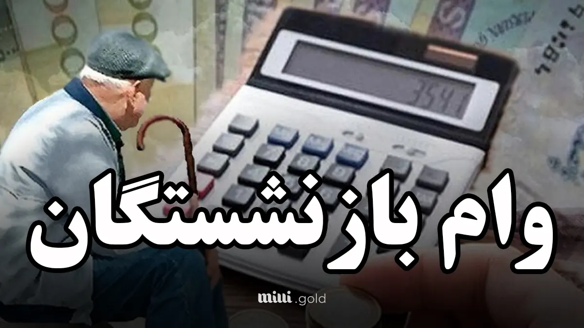 ثبتنام وام ۵۰ میلیونی بانک رفاه به بازنشستگان در هفته کارگر آغاز شد 1 d8abd8a8d8aad986d8a7d985 d988d8a7d985 dbb5dbb0 d985db8cd984db8cd988d986db8c d8a8d8a7d986daa9 d8b1d981d8a7d987 d8a8d987 d8a8d8a7 680cac7b0d50d