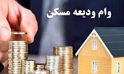 ثبتنام وام ۶۰ میلیون تومانی ودیعه مسکن برای دانشجویان متأهل آغاز شد 1 d8abd8a8d8aad986d8a7d985 d988d8a7d985 dbb6dbb0 d985db8cd984db8cd988d986 d8aad988d985d8a7d986db8c d988d8afdb8cd8b9d987 d985d8b3 6805ea0879db2