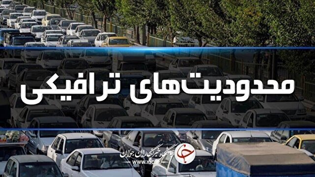 جادههای شمال زیر بار محدودیت های ترافیکی 1 d8acd8a7d8afd987d987d8a7db8c d8b4d985d8a7d984 d8b2db8cd8b1 d8a8d8a7d8b1 d985d8add8afd988d8afdb8cd8aa d987d8a7db8c d8aad8b1d8a7 680b20527b92a