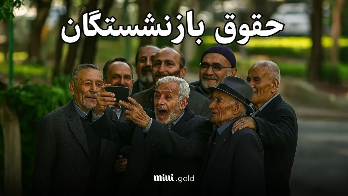جدول زمانبندی دقیق پرداخت حقوق فروردین ۱۴۰۴ بازنشستگان تأمین اجتماعی اعلام شد 1 d8acd8afd988d984 d8b2d985d8a7d986d8a8d986d8afdb8c d8afd982db8cd982 d9bed8b1d8afd8a7d8aed8aa d8add982d988d982 d981d8b1d988d8b1d8af 67ffb0aecb1a4