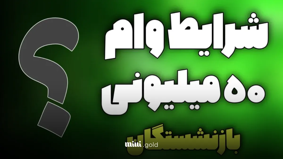 جزئیات پرداخت وام ۵۰ میلیون تومانی به همه بازنشستگان 1 d8acd8b2d8a6db8cd8a7d8aa d9bed8b1d8afd8a7d8aed8aa d988d8a7d985 dbb5dbb0 d985db8cd984db8cd988d986 d8aad988d985d8a7d986db8c d8a8d987 d987 680f3a78d55f8