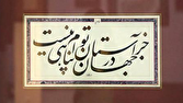 جشنواره رضوی رویداد آبرومندی در بین خوشنویسان ایران است 1 d8acd8b4d986d988d8a7d8b1d987 d8b1d8b6d988db8c d8b1d988db8cd8afd8a7d8af d8a2d8a8d8b1d988d985d986d8afdb8c d8afd8b1 d8a8db8cd986 d8aed988 6807892e399f6