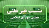 جلسه غیرعلنی مجلس درباره هیات نظارت بر رفتار نمایندگان 1 d8acd984d8b3d987 d8badb8cd8b1d8b9d984d986db8c d985d8acd984d8b3 d8afd8b1d8a8d8a7d8b1d987 d987db8cd8a7d8aa d986d8b8d8a7d8b1d8aa d8a8d8b1 6811b07792953