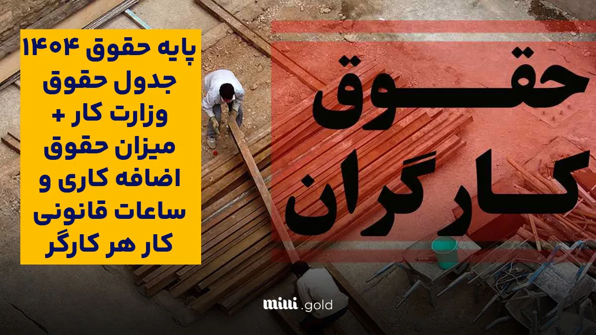 حقوق کارگران در ۱۴۰۴ از مرز ۱۰ میلیون گذشت / جزئیات کامل مزایا، بن، سنوات و عیدی + جدول 1 d8add982d988d982 daa9d8a7d8b1daafd8b1d8a7d986 d8afd8b1 dbb1dbb4dbb0dbb4 d8a7d8b2 d985d8b1d8b2 dbb1dbb0 d985db8cd984db8cd988d986 daafd8b0 68086550c2935