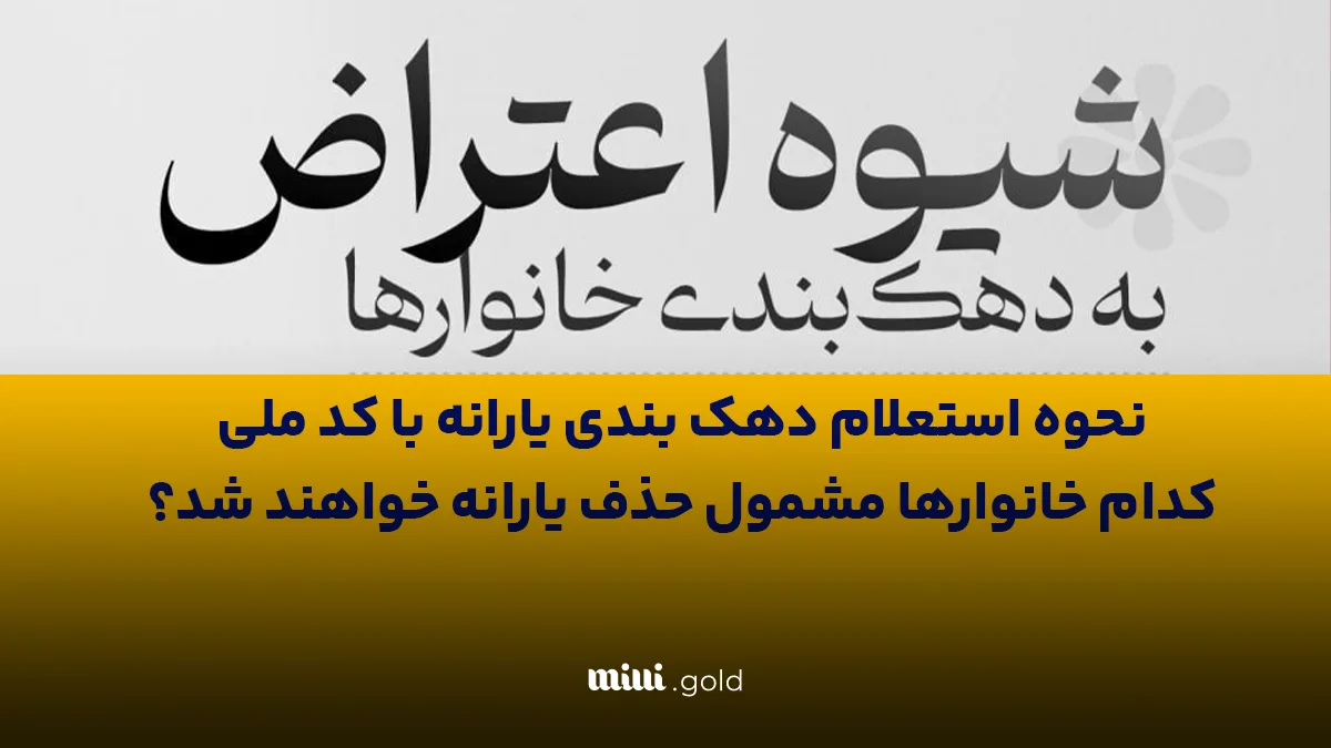 دهکبندی خود را چک کنید/ حذف یارانه اردیبهشت ماه قطعی شد؛ مشمولان چه کسانی هستند؟ + نحوه استعلام دهک 1 d8afd987daa9d8a8d986d8afdb8c d8aed988d8af d8b1d8a7 da86daa9 daa9d986db8cd8af d8add8b0d981 db8cd8a7d8b1d8a7d986d987 d8a7d8b1d8af 680881785039e