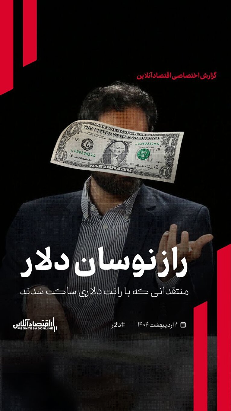 راز نوسان دلار/ منتقدانی که با رانت دلاری ساکت شدند 1 d8b1d8a7d8b2 d986d988d8b3d8a7d986 d8afd984d8a7d8b1 d985d986d8aad982d8afd8a7d986db8c daa9d987 d8a8d8a7 d8b1d8a7d986d8aa d8afd984d8a7d8b1 6807942d743e2