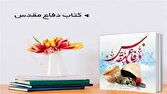 رونمایی از ۷ عنوان کتاب حوزه دفاع مقدس در سلسله 1 d8b1d988d986d985d8a7db8cdb8c d8a7d8b2 dbb7 d8b9d986d988d8a7d986 daa9d8aad8a7d8a8 d8add988d8b2d987 d8afd981d8a7d8b9 d985d982d8afd8b3 d8af 6804fb52dc37a