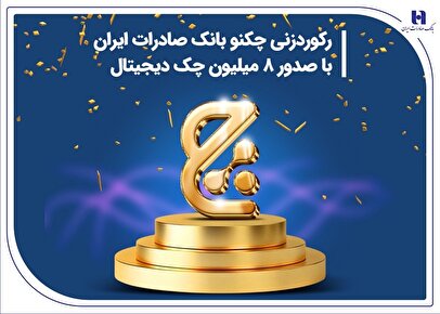رکوردزنی چکنو بانک صادرات ایران با صدور 8 میلیون چک دیجیتال 1 d8b1daa9d988d8b1d8afd8b2d986db8c da86daa9d986d988 d8a8d8a7d986daa9 d8b5d8a7d8afd8b1d8a7d8aa d8a7db8cd8b1d8a7d986 d8a8d8a7 d8b5d8afd988 6804eed9e3272