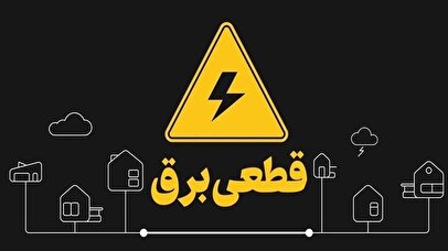 زمان قطع برق محله خود را در اینجا ببینید! 1 d8b2d985d8a7d986 d982d8b7d8b9 d8a8d8b1d982 d985d8add984d987 d8aed988d8af d8b1d8a7 d8afd8b1 d8a7db8cd986d8acd8a7 d8a8d8a8db8cd986db8cd8af 680e1d2e2de0f