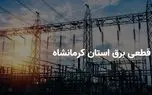 زمان قطعی برق استان کرمانشاه سه شنبه ۹ اردیبهشت ۱۴۰۴ | جدول خاموشی برق کرمانشاه سه شنبه ۹ اردیبهشت ۱۴۰۴ 1 d8b2d985d8a7d986 d982d8b7d8b9db8c d8a8d8b1d982 d8a7d8b3d8aad8a7d986 daa9d8b1d985d8a7d986d8b4d8a7d987 d8b3d987 d8b4d986d8a8d987 dbb9 d8a7 680f77447bc72