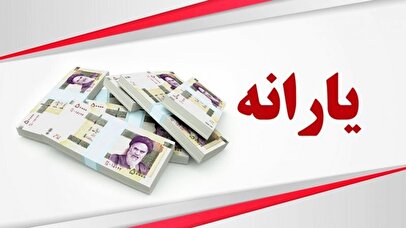 زمان واریز یارانه نقدی دهکهای چهارم تا نهم مشخص شد / شارژ ۱,۵۰۰,۰۰۰ تومانی حساب سرپرستان خانوارها 1 d8b2d985d8a7d986 d988d8a7d8b1db8cd8b2 db8cd8a7d8b1d8a7d986d987 d986d982d8afdb8c d8afd987daa9d987d8a7db8c da86d987d8a7d8b1d985 68014b24c3d92