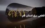 ساعات خاموشی برق استان قم سه شنبه ۹ اردیبهشت ۱۴۰۴ + برنامه قطعی برق قم سه شنبه ۹ اردیبهشت ۱۴۰۴ 1 d8b3d8a7d8b9d8a7d8aa d8aed8a7d985d988d8b4db8c d8a8d8b1d982 d8a7d8b3d8aad8a7d986 d982d985 d8b3d987 d8b4d986d8a8d987 dbb9 d8a7d8b1d8afdb8c 680f789ccd423